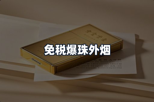 免税爆珠外烟