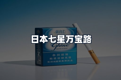 日本七星万宝路